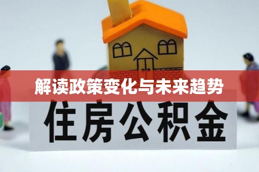 安县解读政策变化与未来趋势