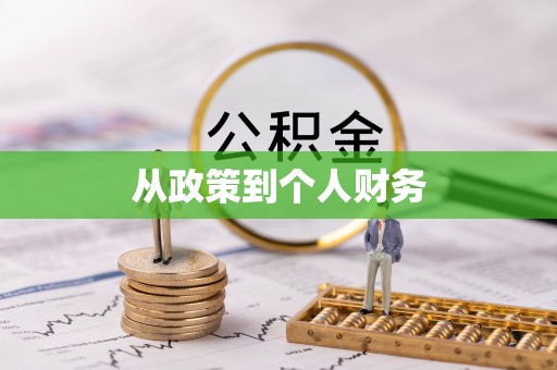 安县从政策到个人财务