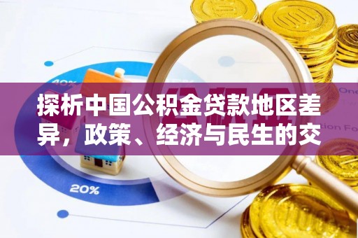 安县探析中国公积金贷款地区差异，政策、经济与民生的交织影响