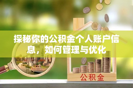 安县探秘你的公积金个人账户信息，如何管理与优化