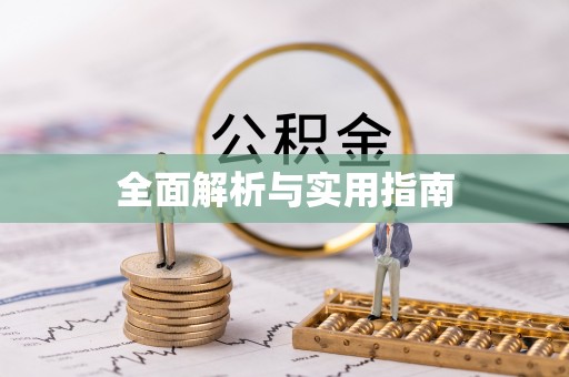安县全面解析与实用指南