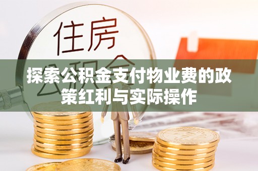 安县探索公积金支付物业费的政策红利与实际操作
