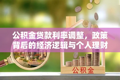 安县公积金贷款利率调整，政策背后的经济逻辑与个人理财策略