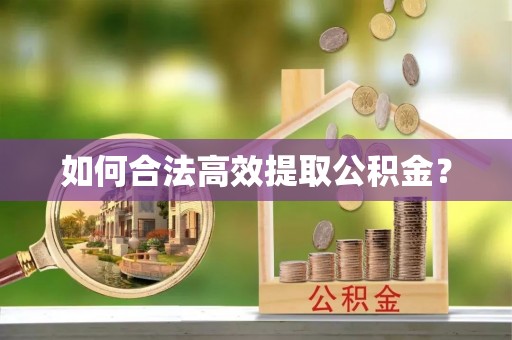 安县如何合法高效提取公积金？