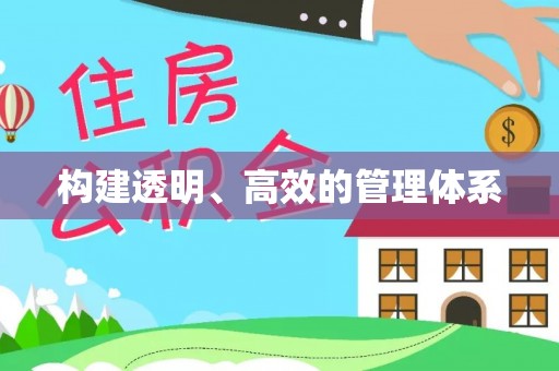 安县构建透明、高效的管理体系