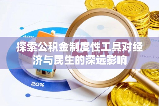 安县探索公积金制度性工具对经济与民生的深远影响