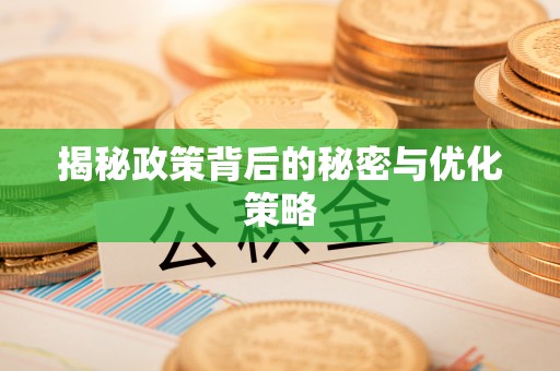 安县揭秘政策背后的秘密与优化策略