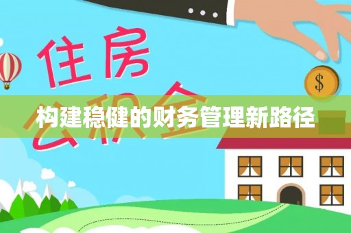 安县构建稳健的财务管理新路径