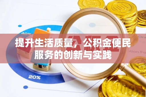 安县提升生活质量，公积金便民服务的创新与实践