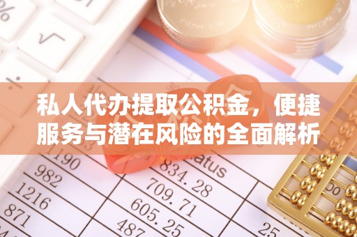 安县私人代办提取公积金，便捷服务与潜在风险的全面解析
