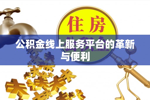 安县公积金线上服务平台的革新与便利