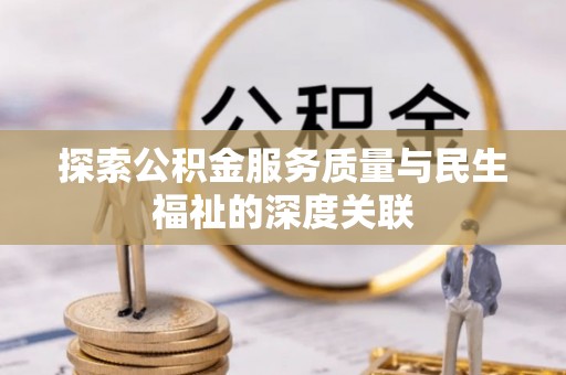 安县探索公积金服务质量与民生福祉的深度关联