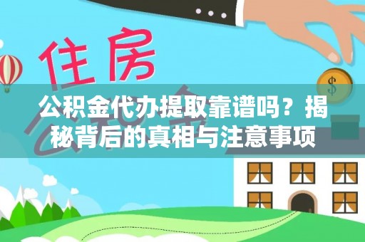 安县公积金代办提取靠谱吗？揭秘背后的真相与注意事项
