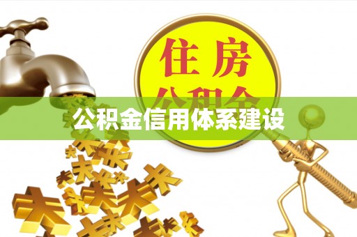 安县公积金信用体系建设