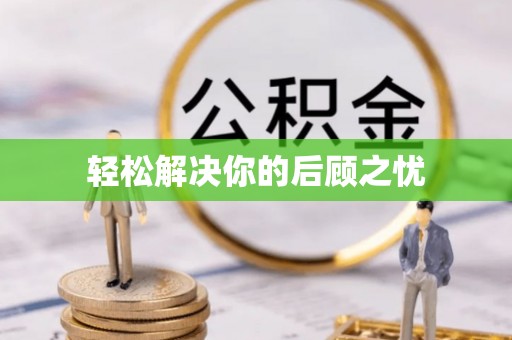 安县轻松解决你的后顾之忧