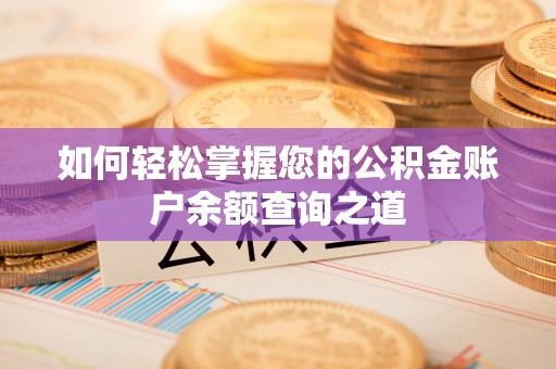 安县如何轻松掌握您的公积金账户余额查询之道