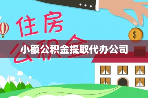 安县小额公积金提取代办公司
