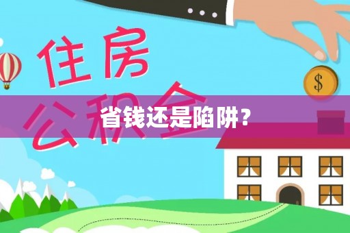 安县省钱还是陷阱？