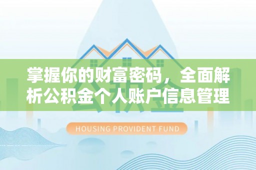 安县掌握你的财富密码，全面解析公积金个人账户信息管理与优化