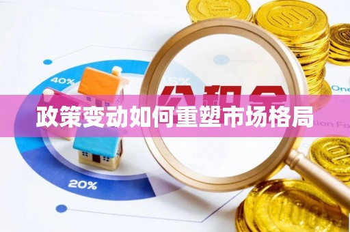 安县政策变动如何重塑市场格局