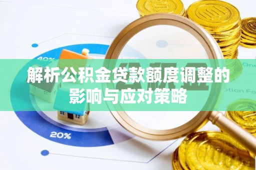 安县解析公积金贷款额度调整的影响与应对策略