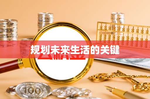 安县规划未来生活的关键