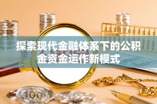 安县探索现代金融体系下的公积金资金运作新模式