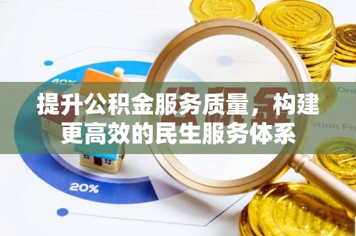 安县提升公积金服务质量，构建更高效的民生服务体系