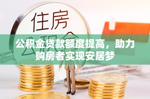 安县公积金贷款额度提高，助力购房者实现安居梦