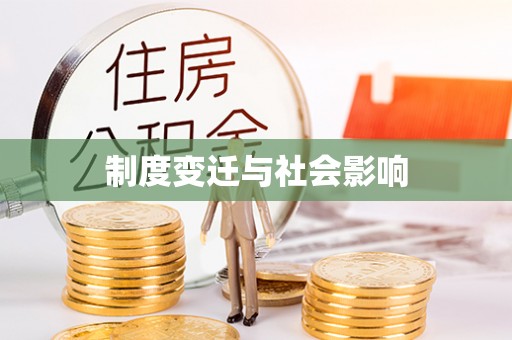 安县制度变迁与社会影响