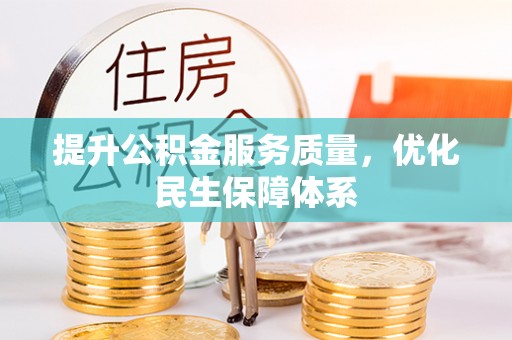 安县提升公积金服务质量，优化民生保障体系