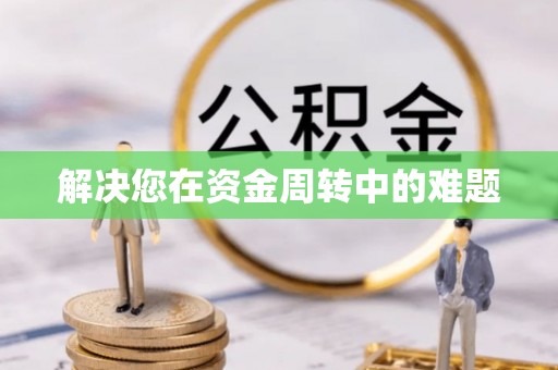 安县解决您在资金周转中的难题