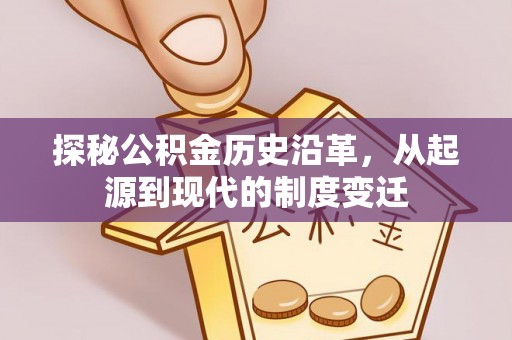 安县探秘公积金历史沿革，从起源到现代的制度变迁