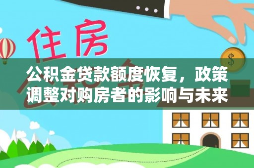 安县公积金贷款额度恢复，政策调整对购房者的影响与未来展望