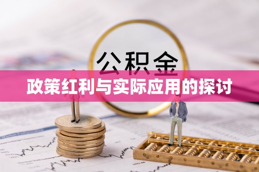 安县政策红利与实际应用的探讨