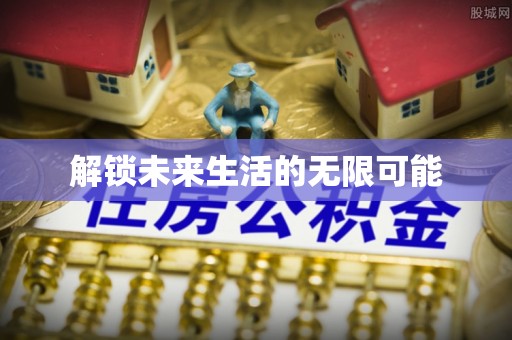安县解锁未来生活的无限可能