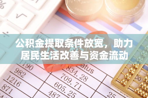 安县公积金提取条件放宽，助力居民生活改善与资金流动
