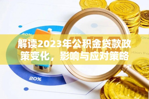 安县解读2023年公积金贷款政策变化，影响与应对策略