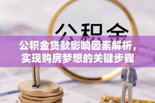 安县公积金贷款影响因素解析，实现购房梦想的关键步骤