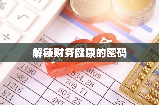 安县解锁财务健康的密码