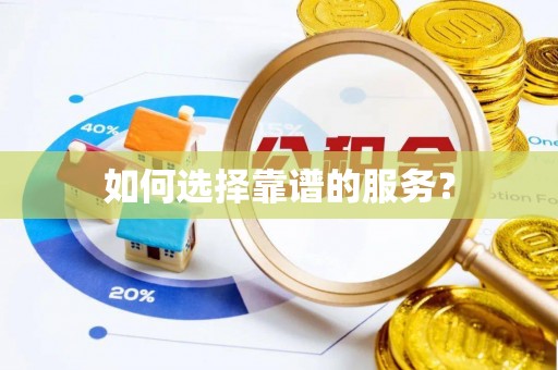 安县如何选择靠谱的服务？