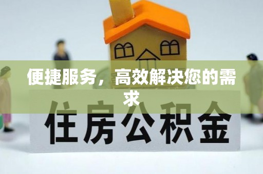 安县便捷服务，高效解决您的需求