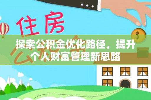 安县探索公积金优化路径，提升个人财富管理新思路