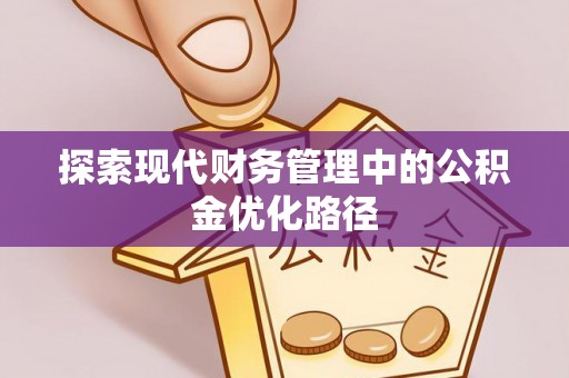 安县探索现代财务管理中的公积金优化路径