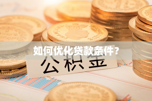 安县如何优化贷款条件？