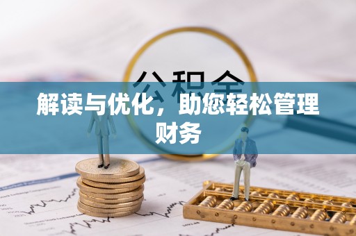 安县解读与优化，助您轻松管理财务