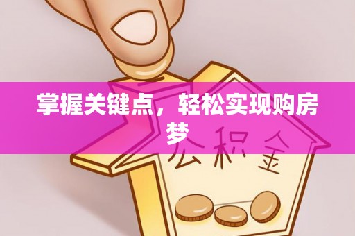 安县掌握关键点，轻松实现购房梦
