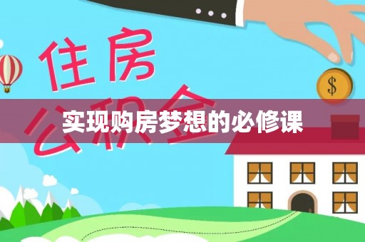 安县实现购房梦想的必修课
