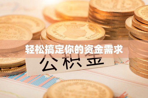 安县轻松搞定你的资金需求