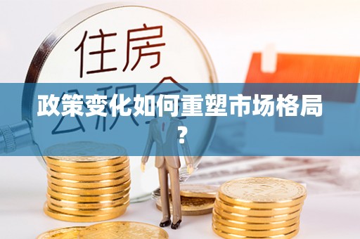 安县政策变化如何重塑市场格局？